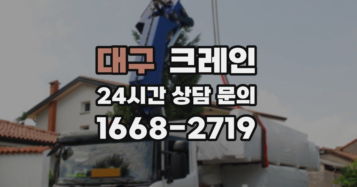 대구 크레인