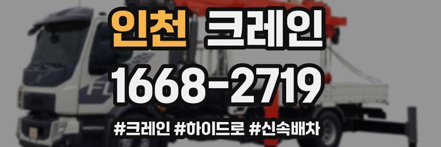 인천 크레인 작업