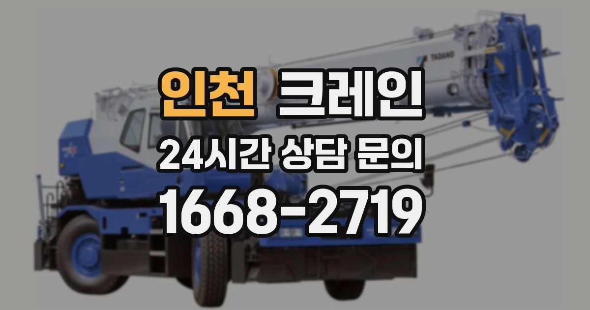 인천 크레인