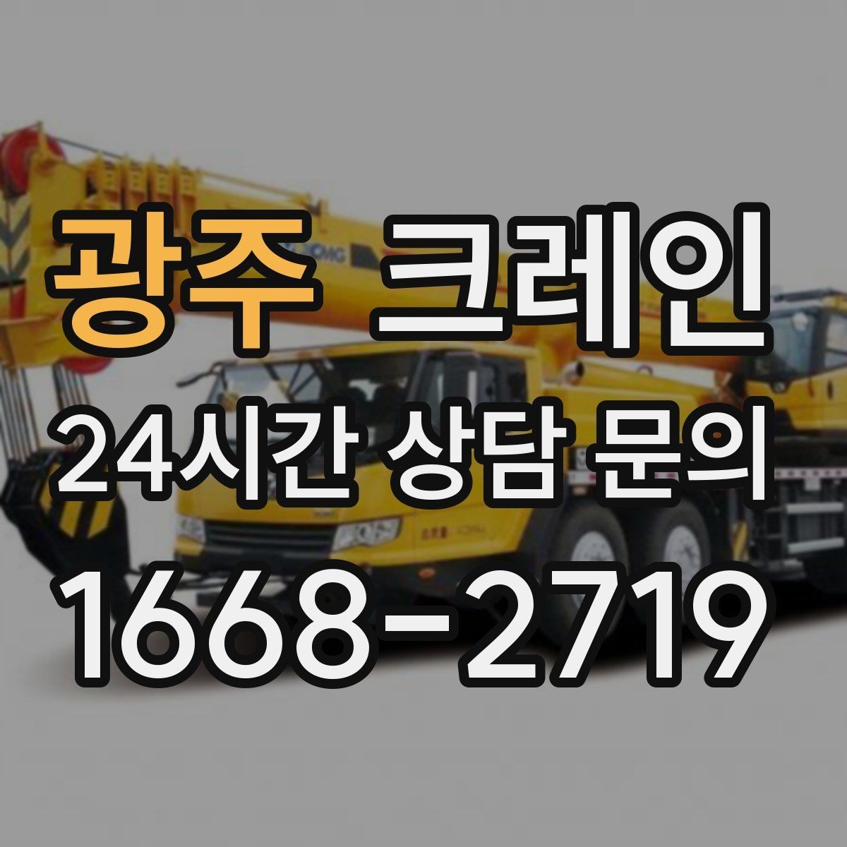 광주 크레인 깔끔한 하역 마무리를 위한 현장 팁