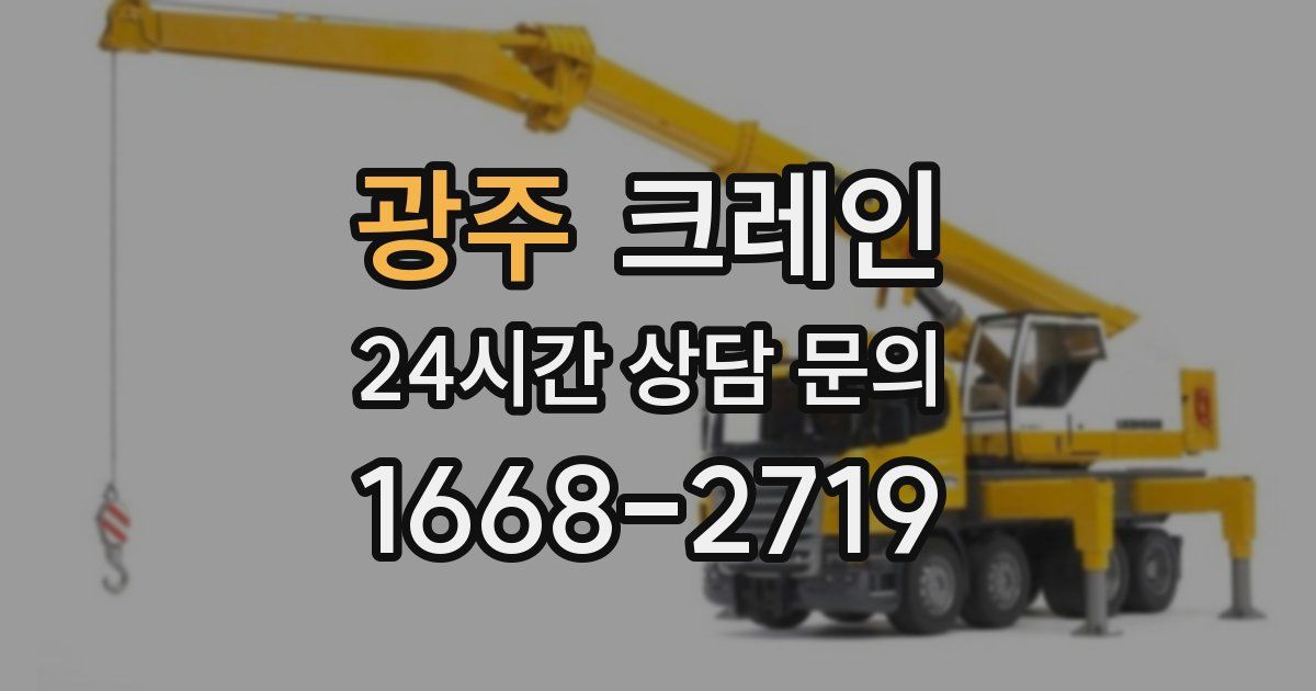 광주 크레인