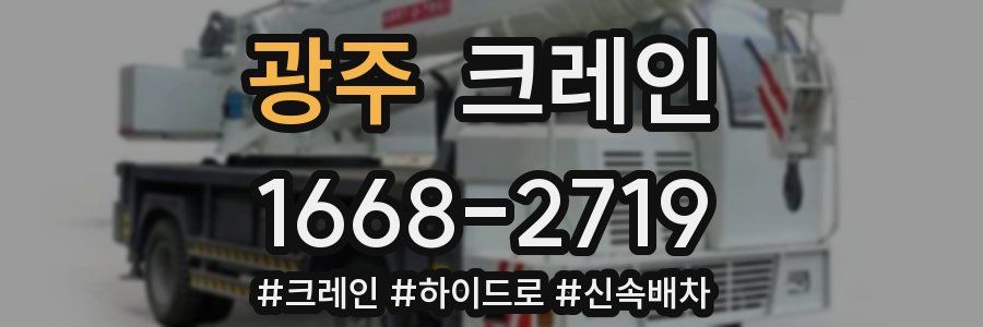 광주 크레인 작업