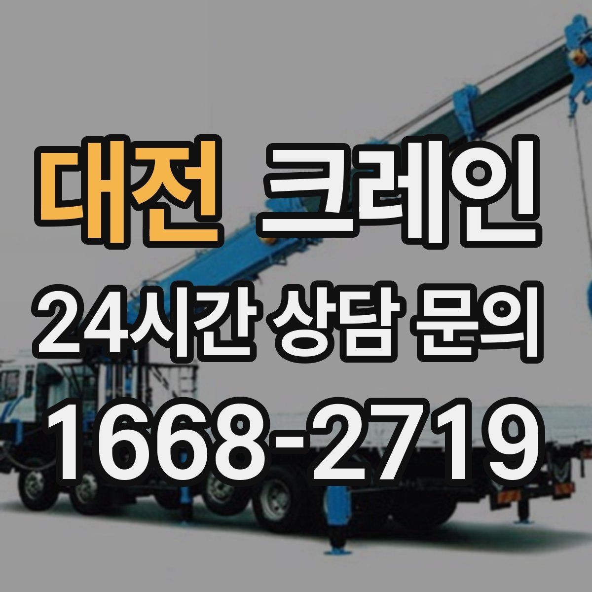 대전 크레인 트럭 적재 안전하게 마무리하기