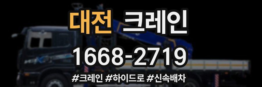 대전 크레인 작업