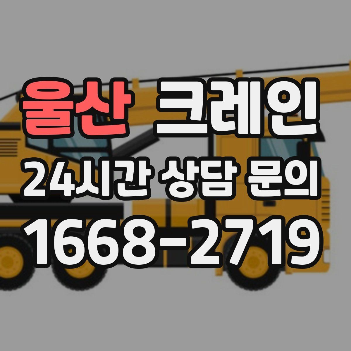 울산 크레인 자재 양중을 깔끔하게 끝내는 방법