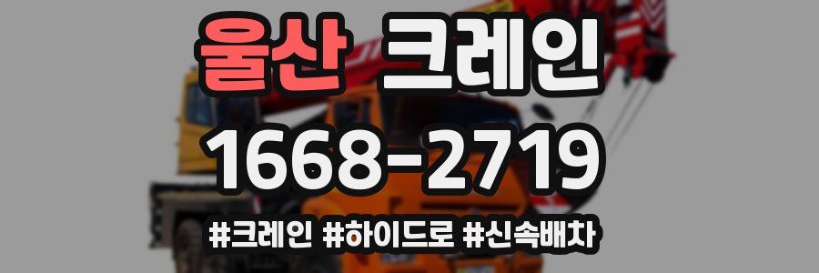 울산 크레인 작업