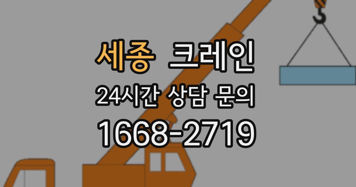 세종 크레인