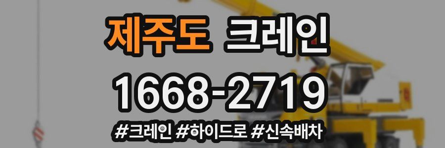 제주도 크레인 작업
