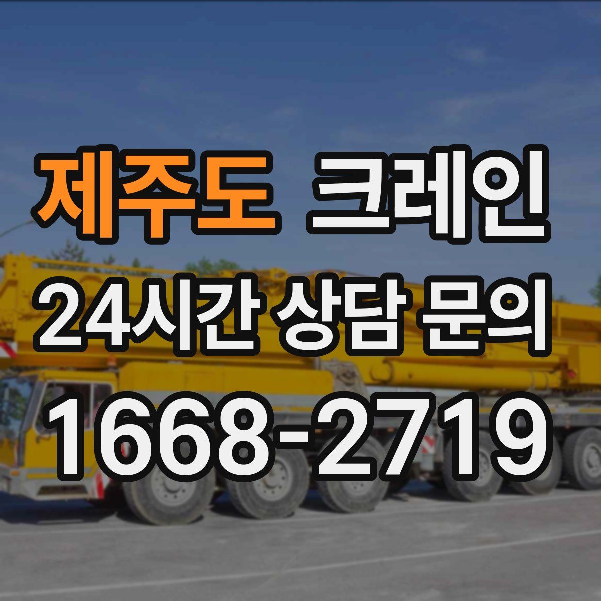 제주도 카고 크레인