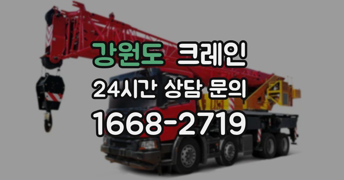 강원도 크레인