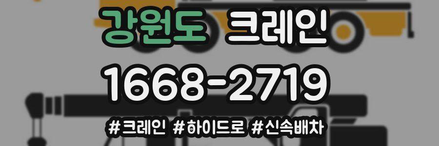 강원도 크레인 작업