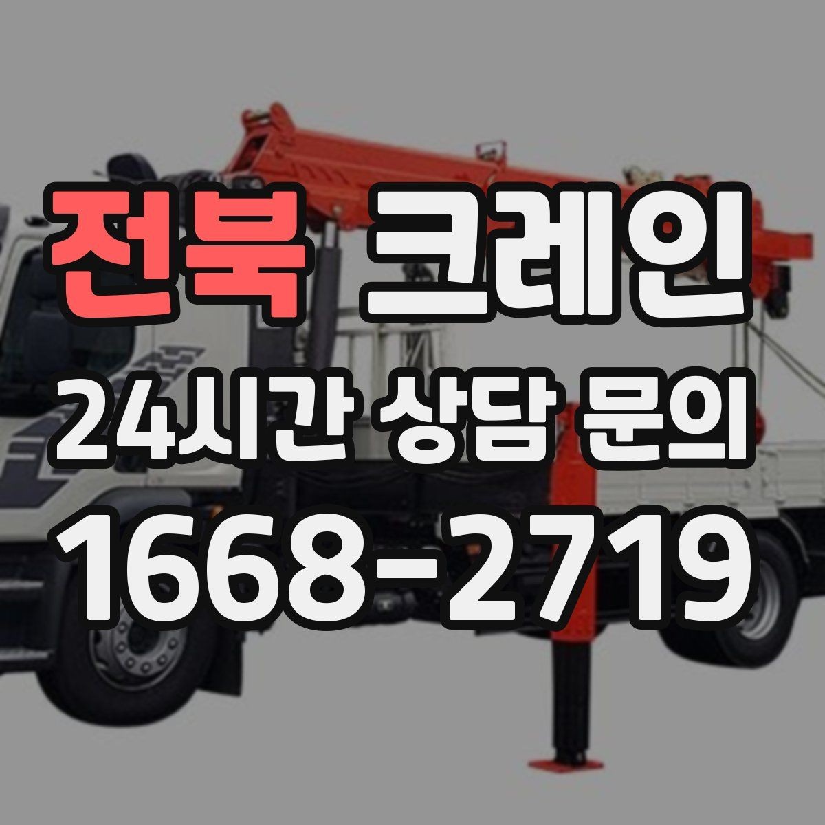 전북 크레인 당일 투입 가능 여부는 무엇으로 결정될까