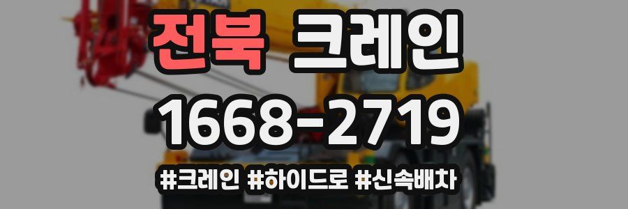 전북 크레인 작업