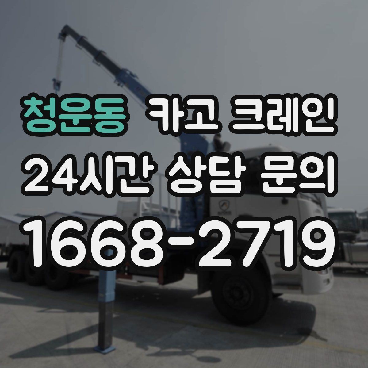 청운동 카고 크레인 작업 구역 확보가 먼저인 이유