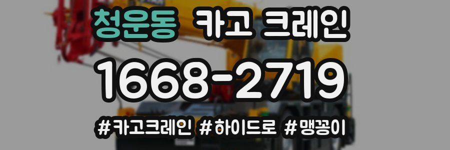 청운동 크레인 작업