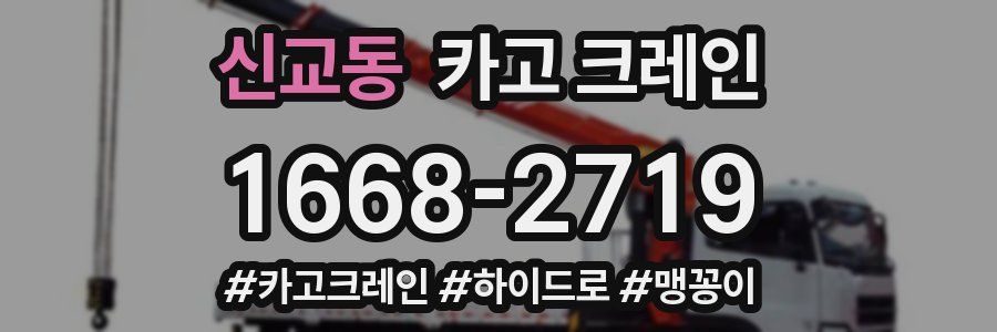 신교동 크레인 작업