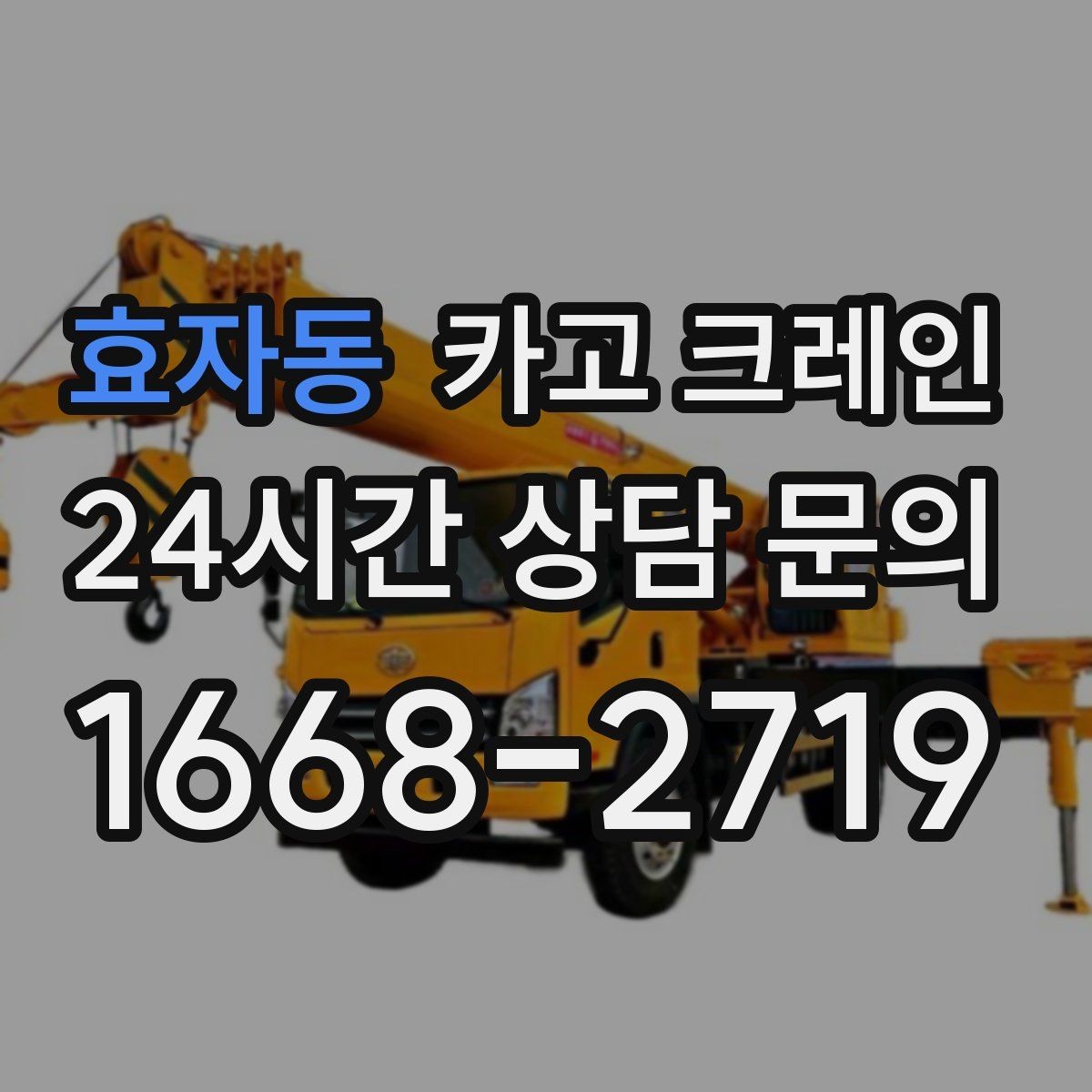 효자동 카고 크레인 상차 공간이 좁을 때 해결 방법