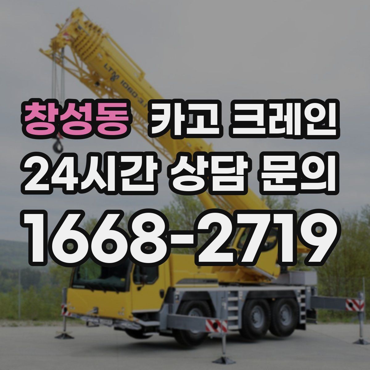 창성동 카고 크레인 적재 높이와 작업 반경 함께 보는 이유