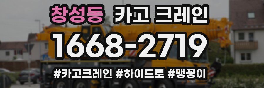 창성동 크레인 작업