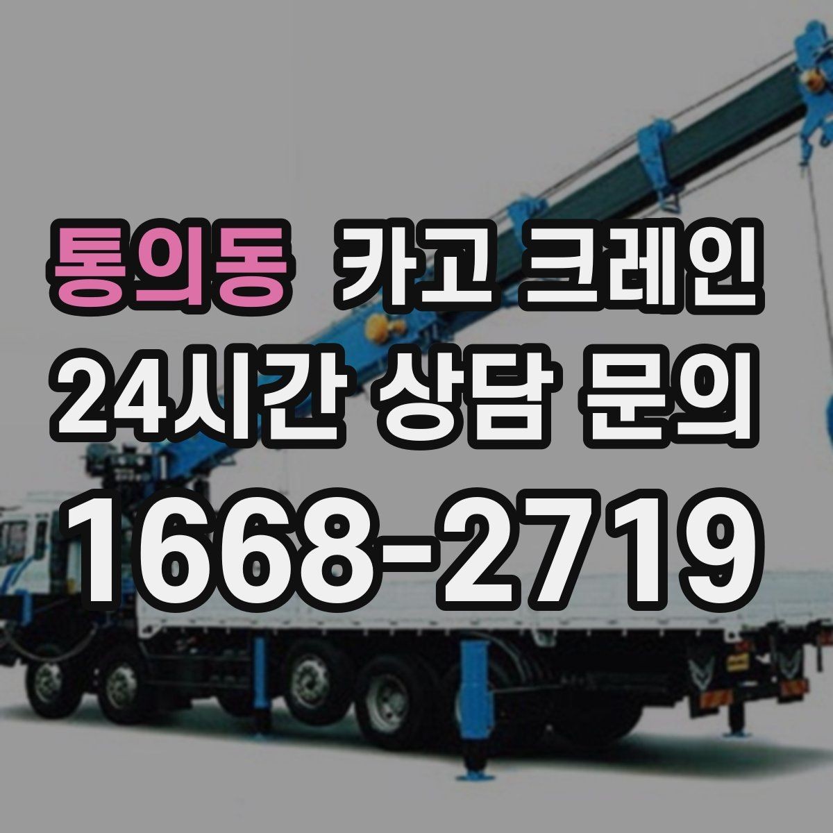 통의동 카고 크레인 아웃트리거 설치 조건 확인