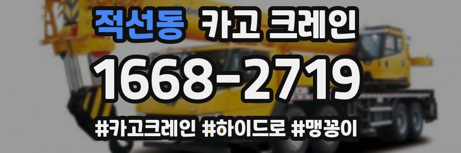 적선동 크레인 작업