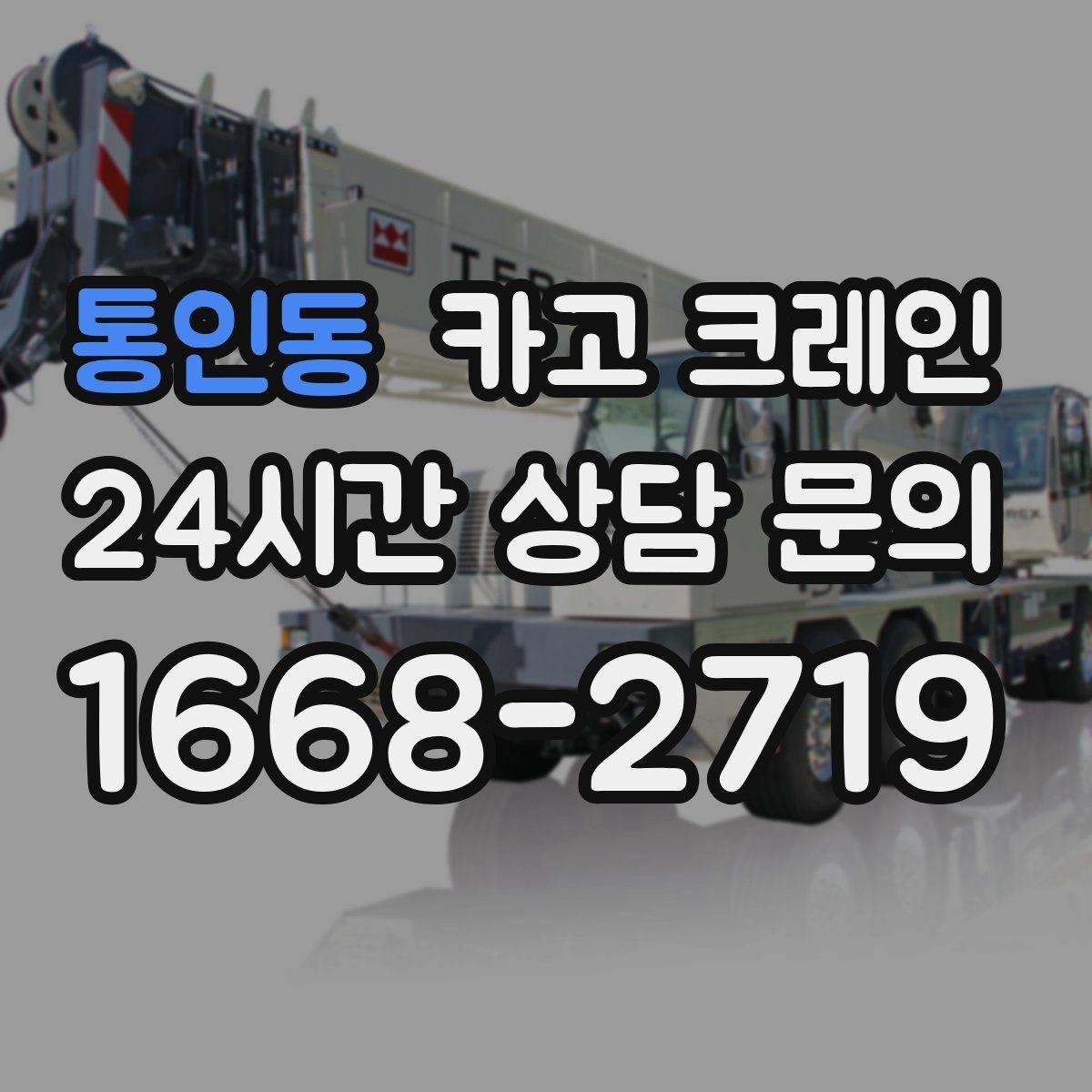 통인동 카고 크레인 결속 장비 점검으로 사고 예방하기