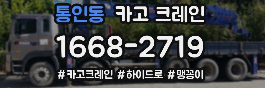 통인동 크레인 작업