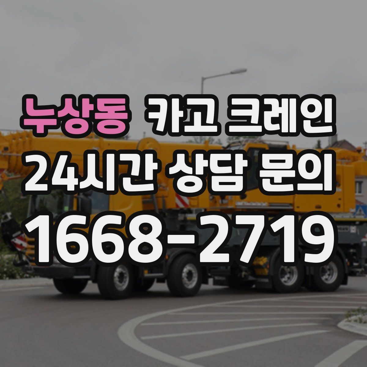 누상동 카고 크레인 장비 투입 위치가 중요한 이유