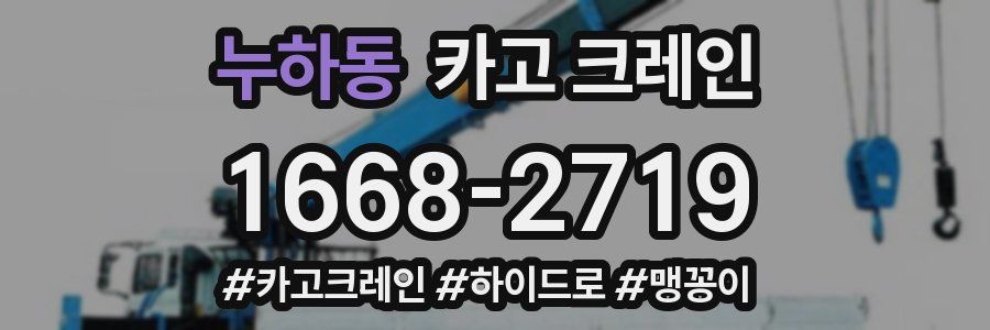 누하동 크레인 작업