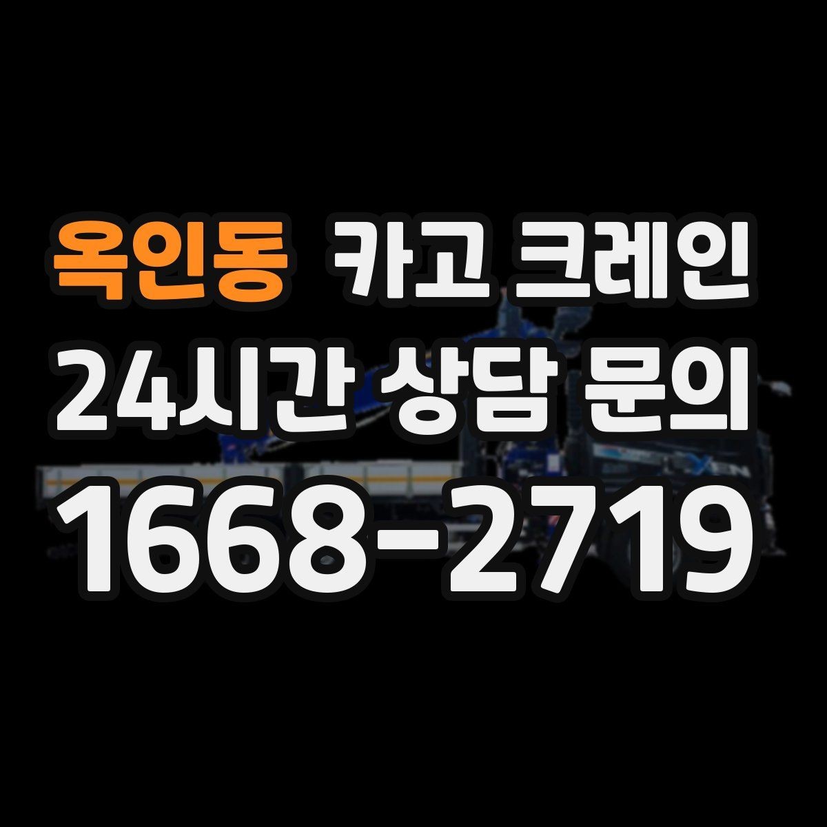 옥인동 카고 크레인 작업 중 위험 상황 대처 요령