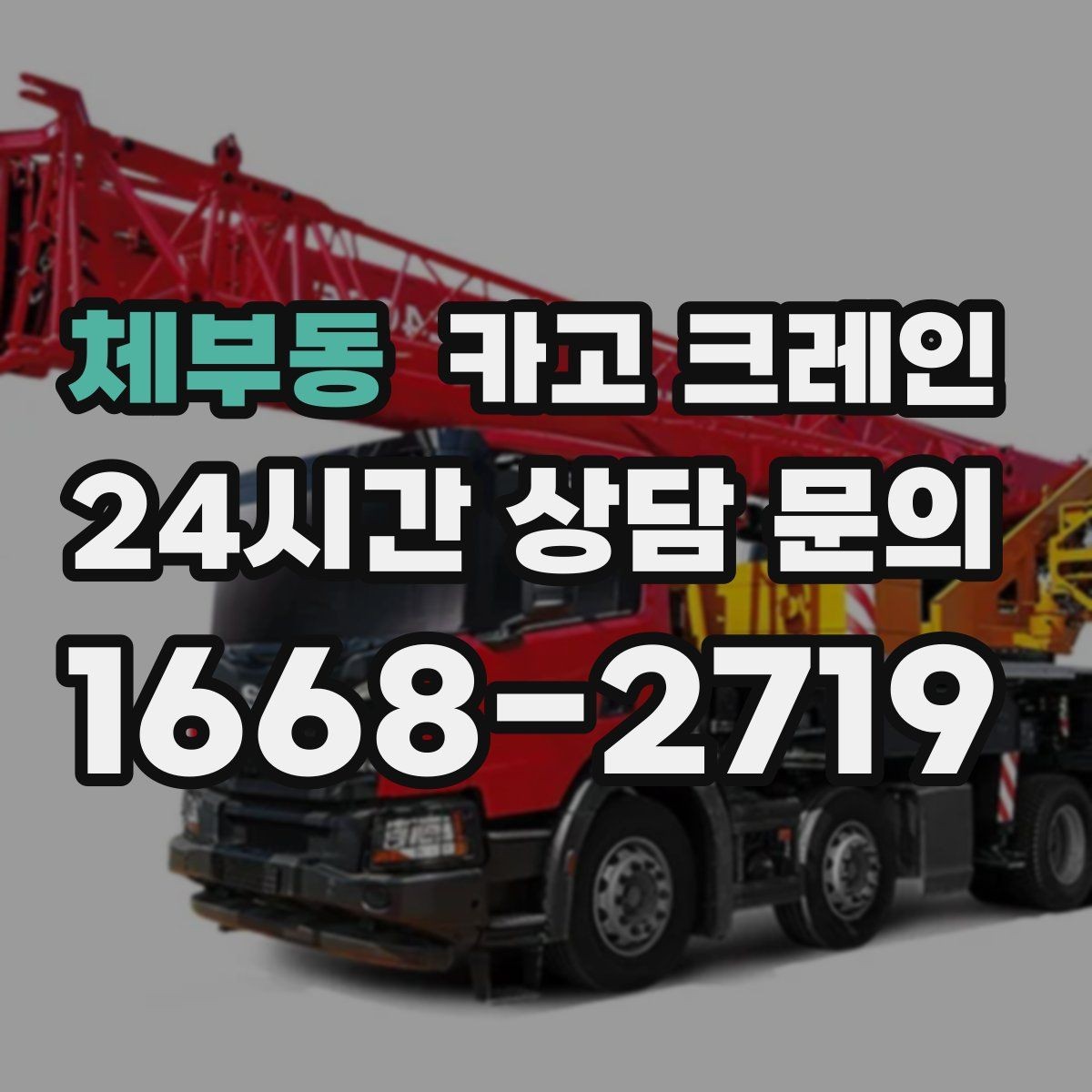 체부동 카고 크레인 장비 반입 전 진입로부터 확인하세요