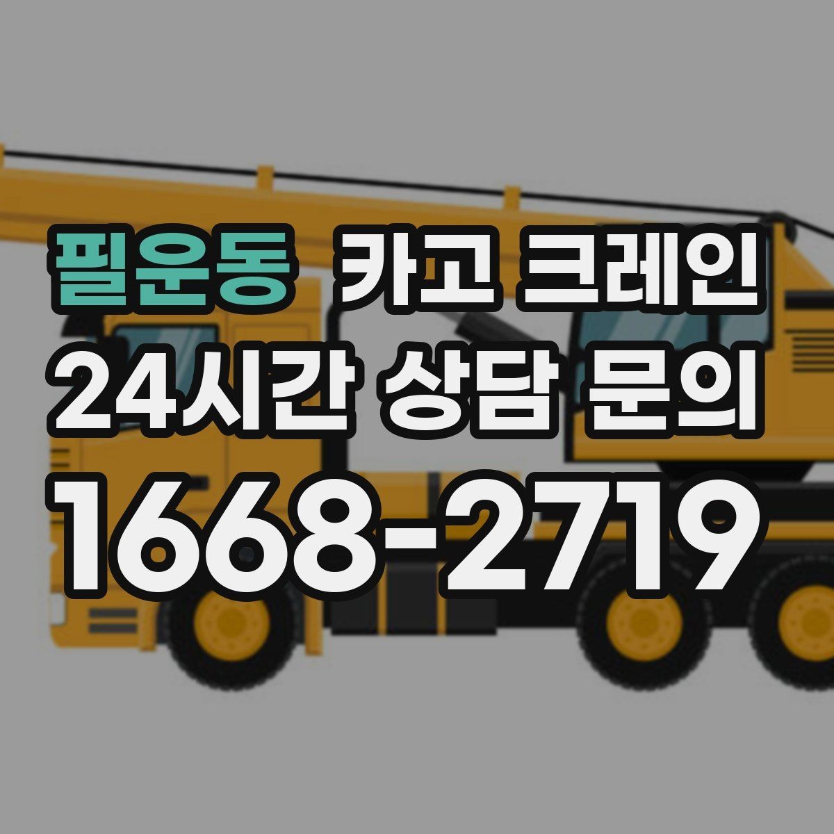 필운동 카고 크레인 양중 중 흔들림 줄이는 결속 방법
