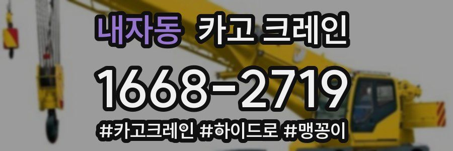 내자동 크레인 작업
