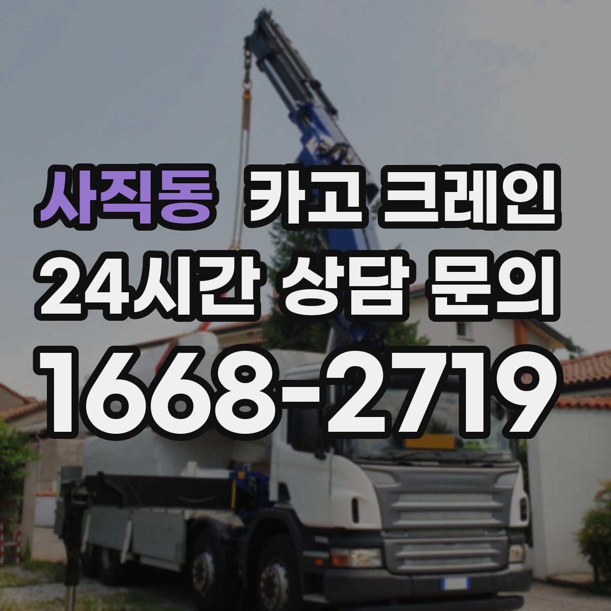 사직동 카고 크레인