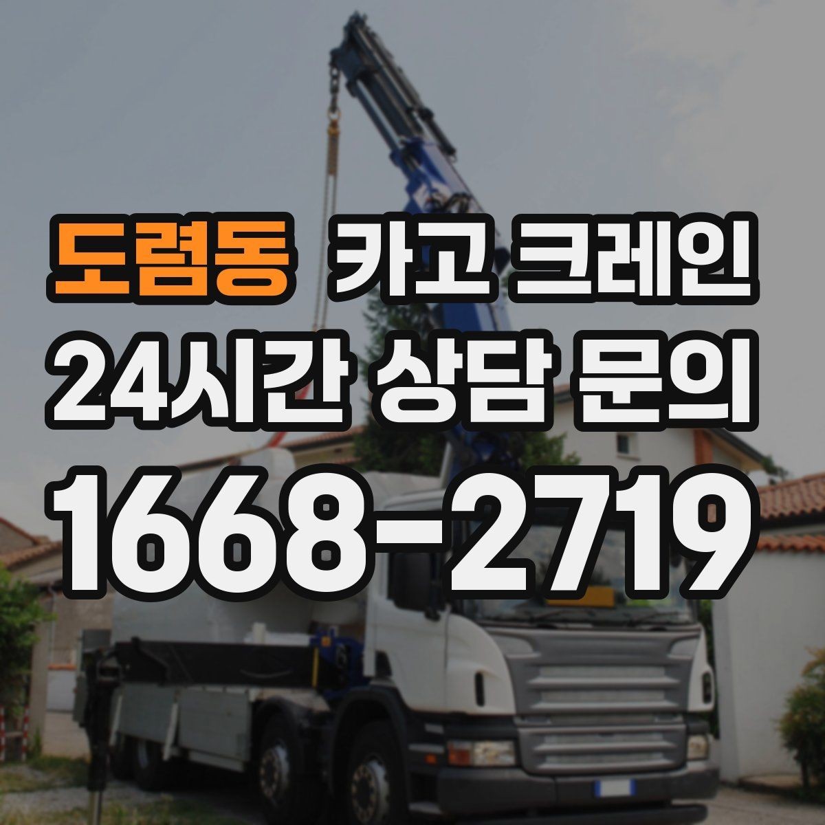 도렴동 카고 크레인 작업 중 접근 금지 구역 설정