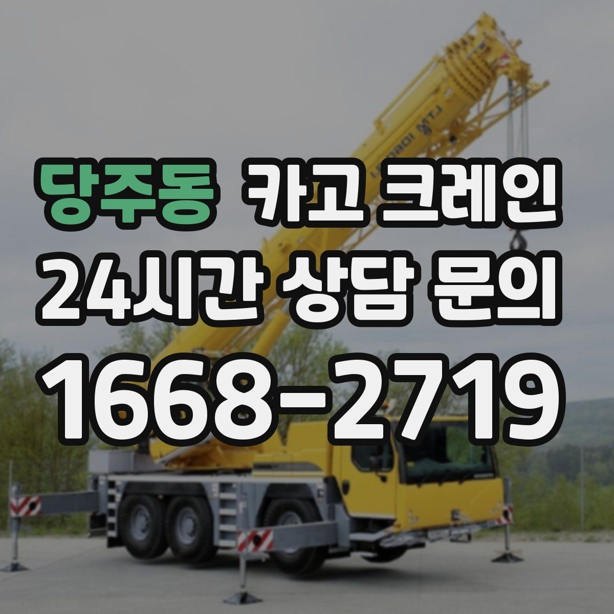 당주동 카고 크레인 현장 컨테이너 철수 반출 방법