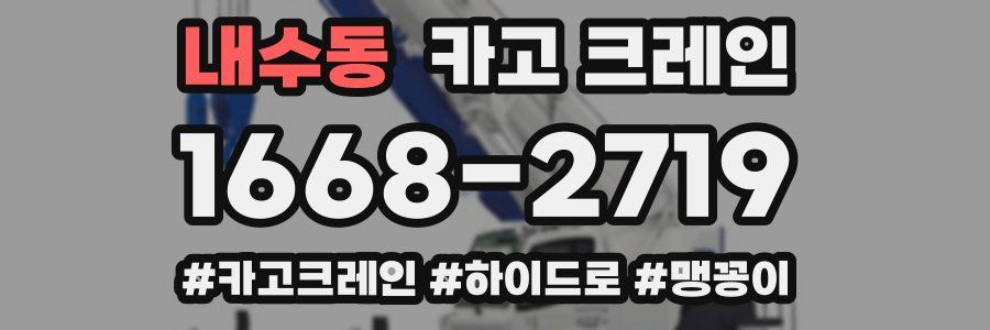 내수동 크레인 작업