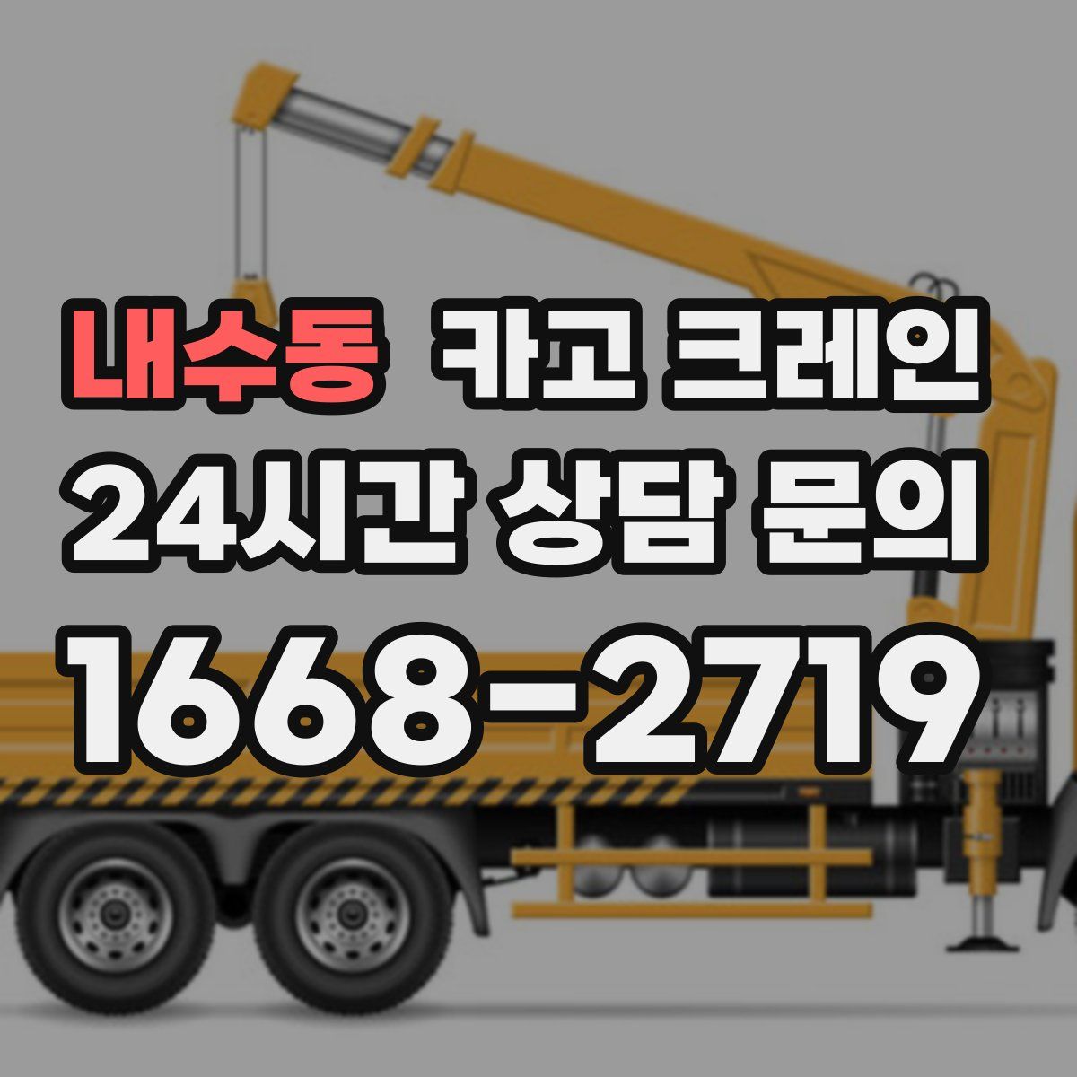내수동 카고 크레인