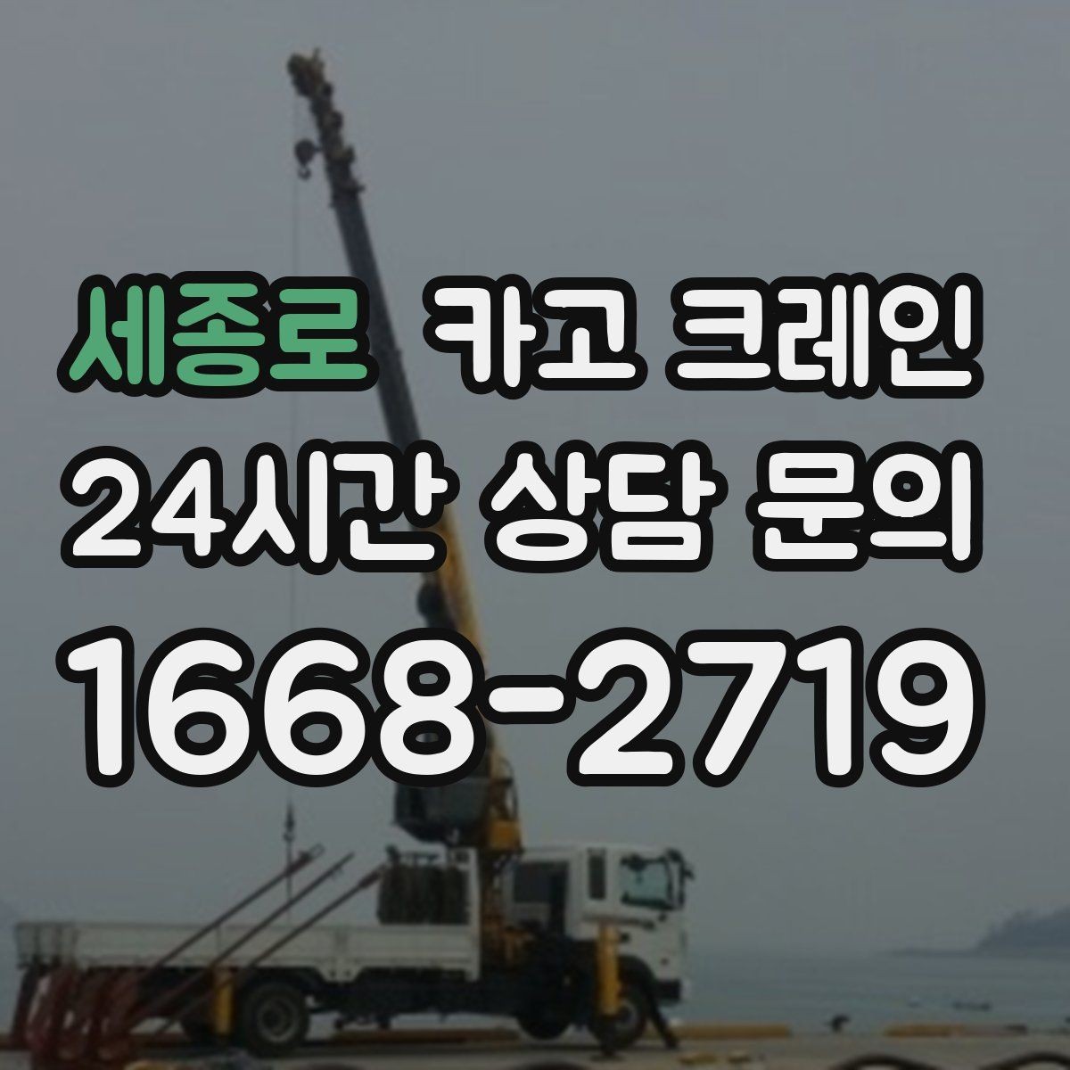 세종로 카고 크레인 정밀 설치가 필요한 장비는 이렇게