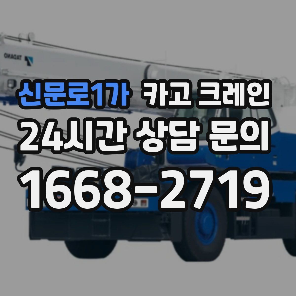 신문로1가 카고 크레인 회전 반경 확보가 어려울 때 대안