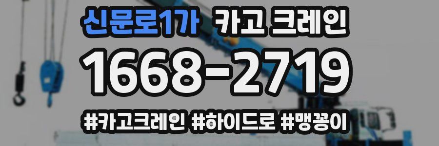 신문로1가 크레인 작업