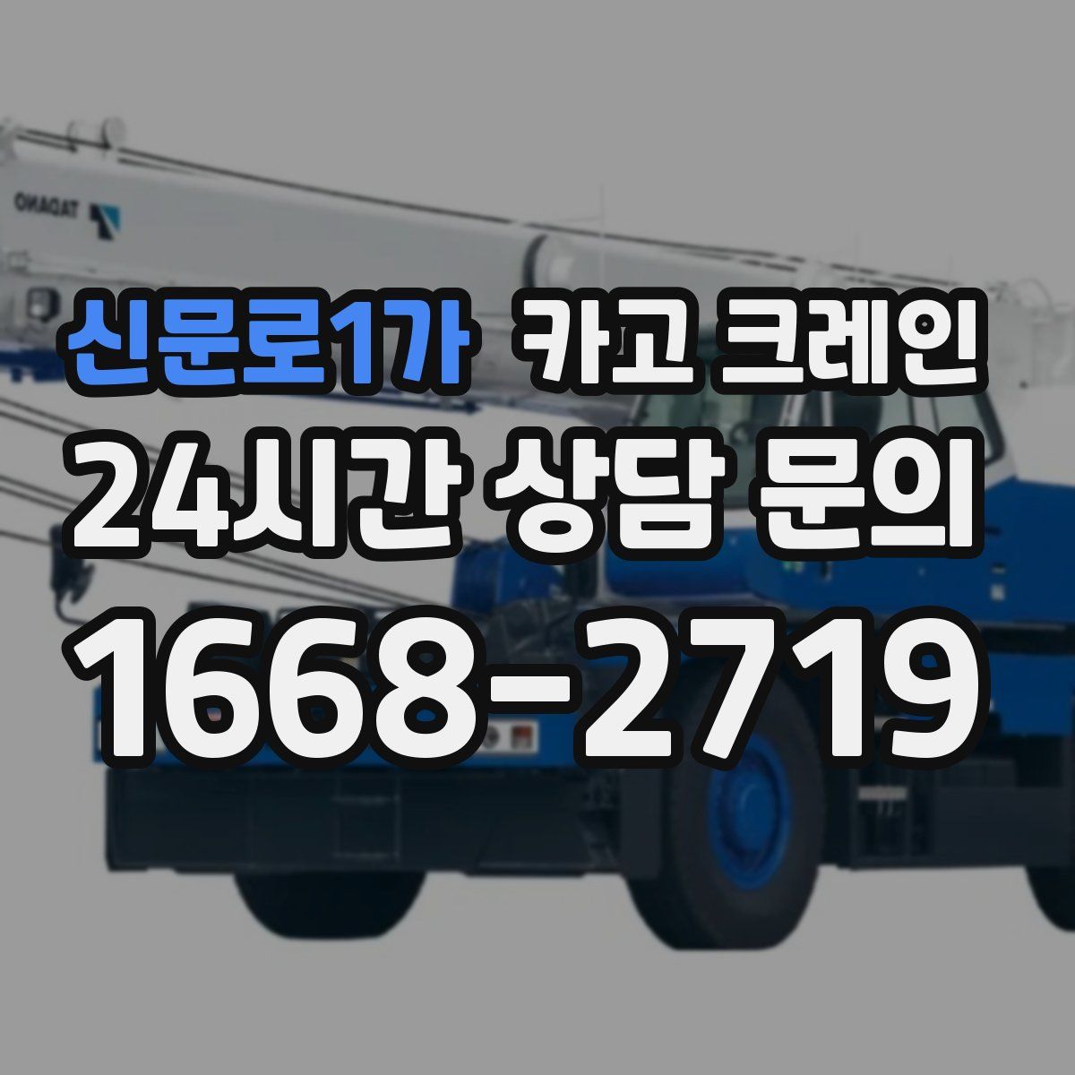 신문로1가 카고 크레인