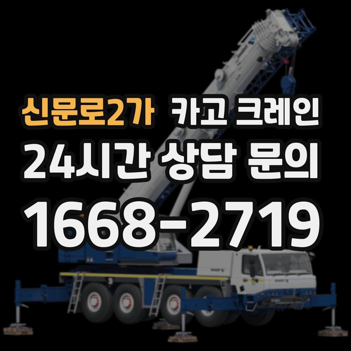 신문로2가 카고 크레인 바닥 보호가 필요한 장비 반입