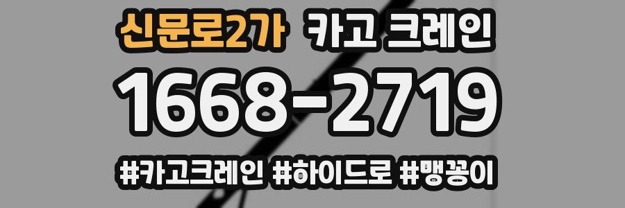 신문로2가 크레인 작업
