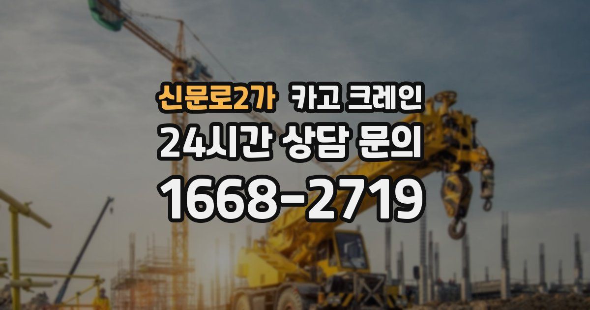 신문로2가 크레인