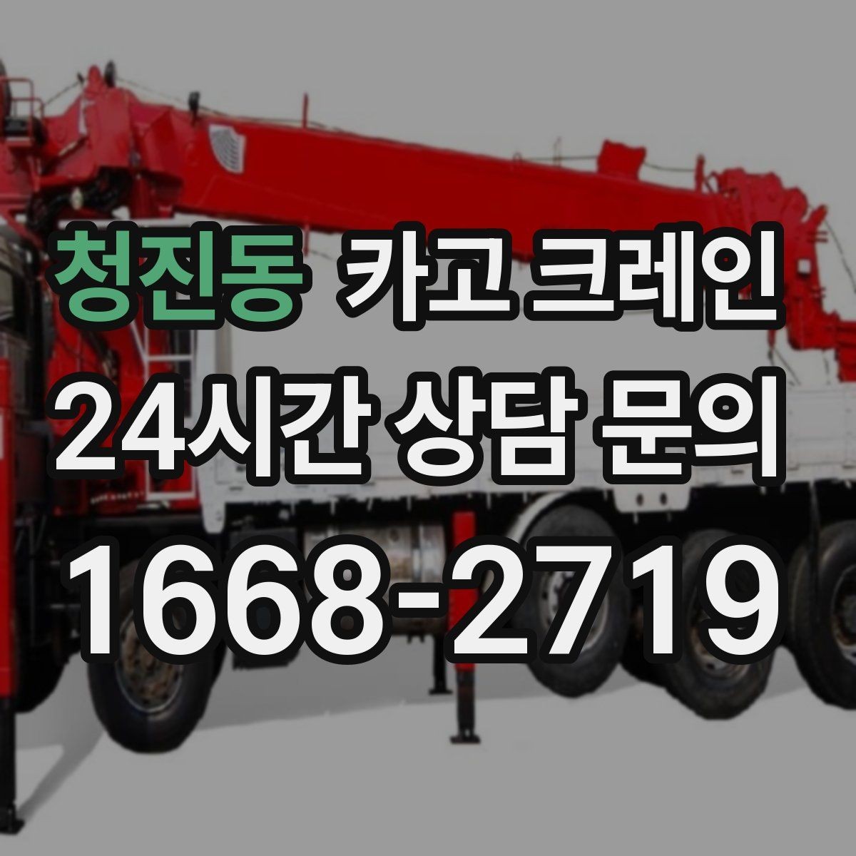 청진동 카고 크레인 작업 반경이 좁아도 가능한 경우