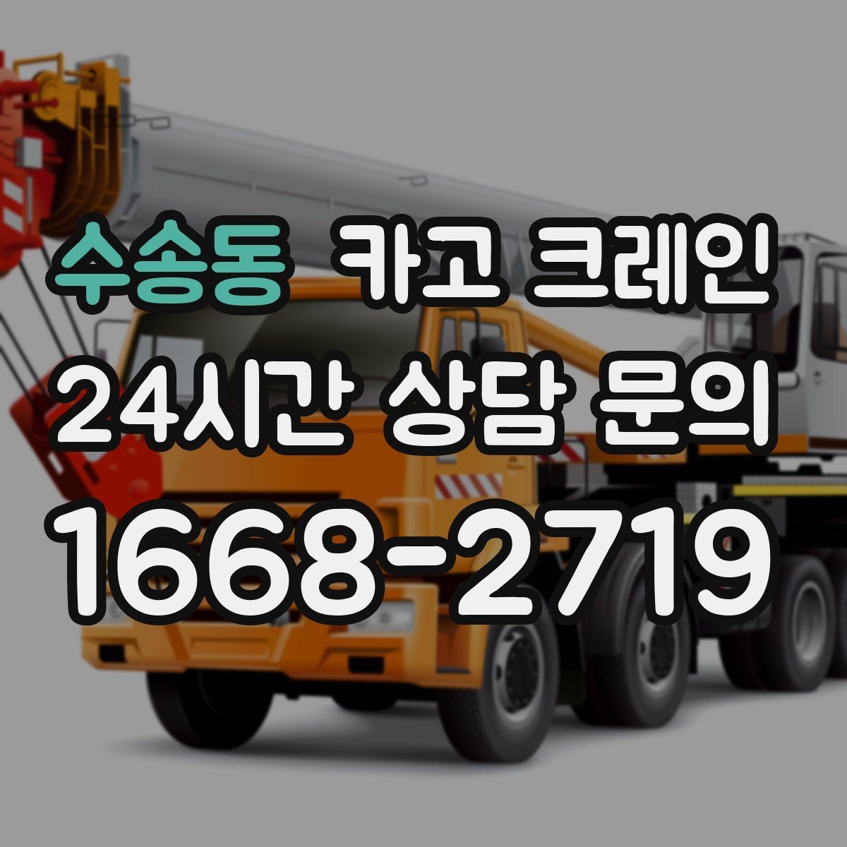 수송동 카고 크레인 양중 전에 확인해야 할 위험 요소