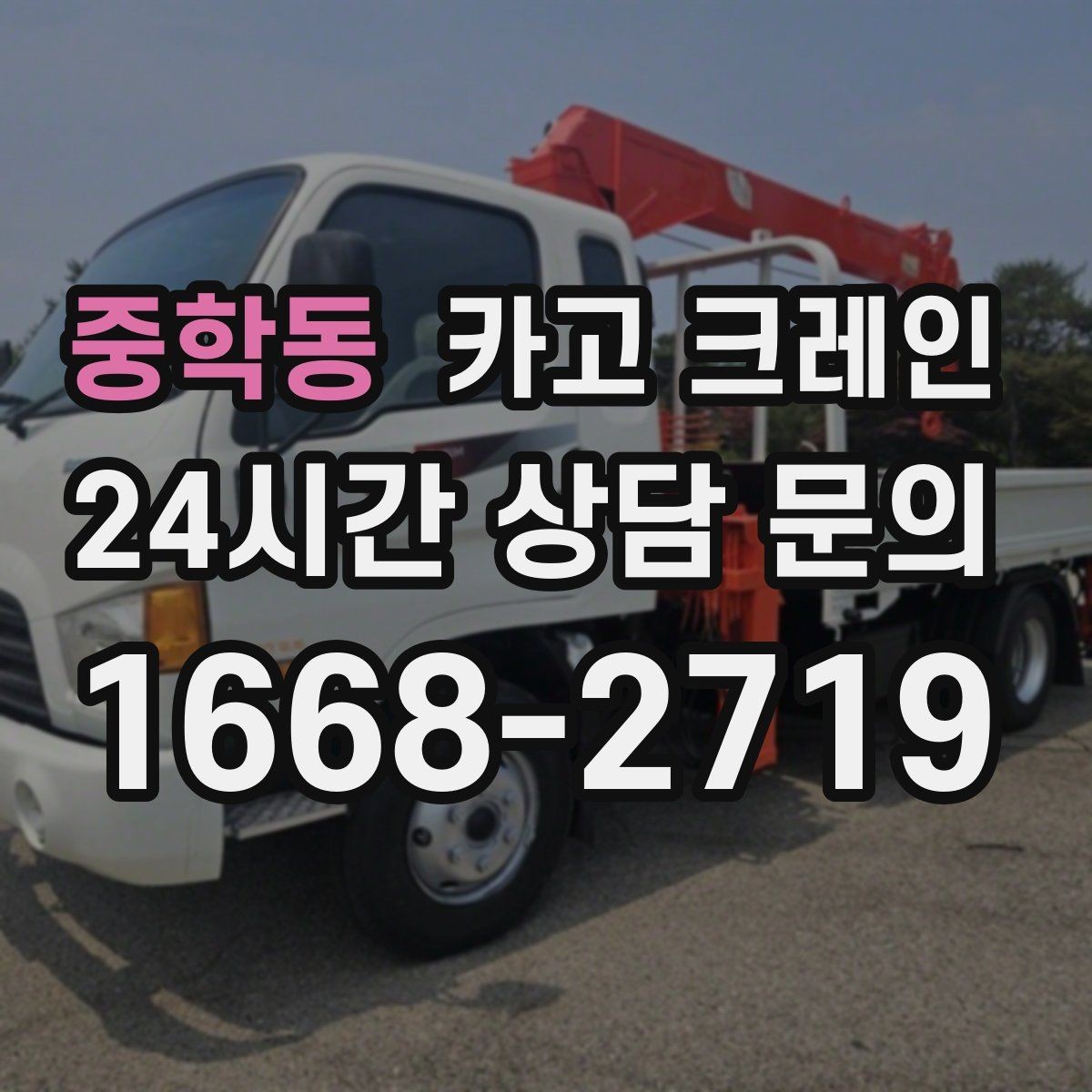 중학동 카고 크레인 골목 현장 접근 가능 여부 판단
