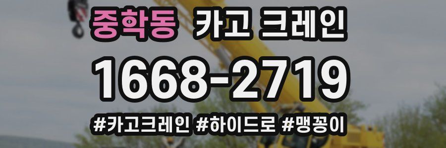 중학동 크레인 작업