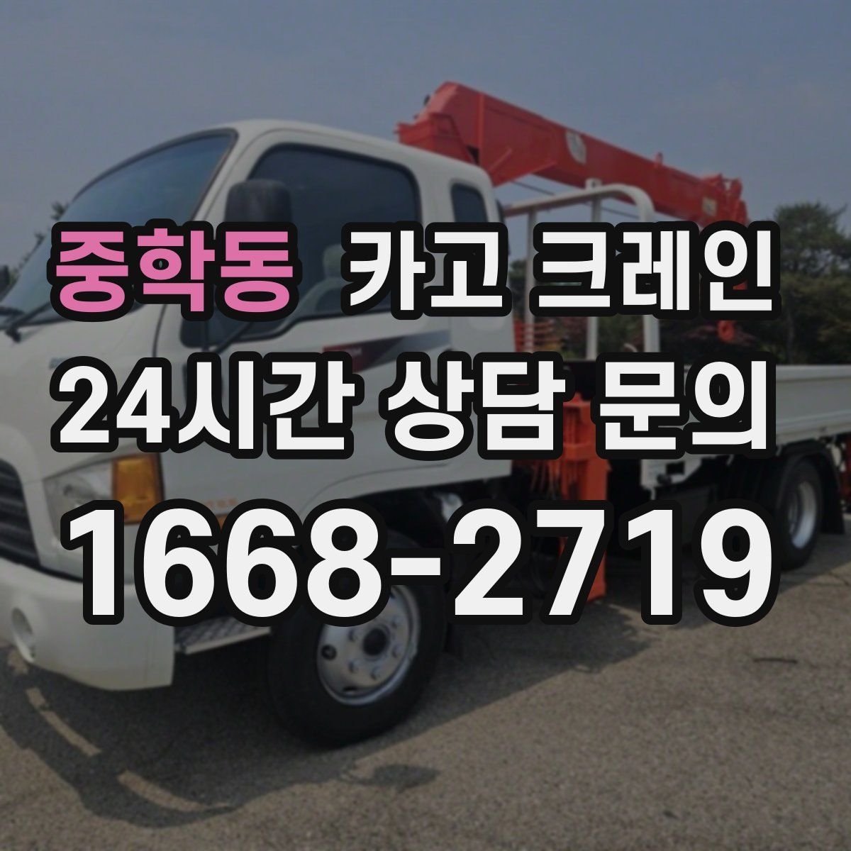 중학동 카고 크레인